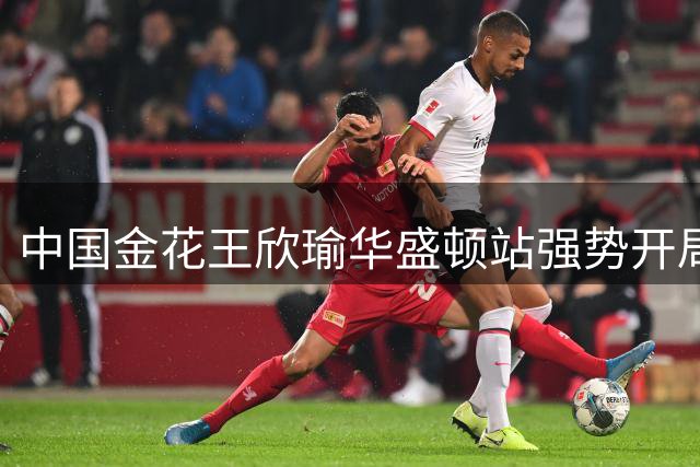 中国金花王欣瑜华盛顿站强势开局 直落两盘轻取对手晋级