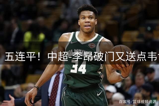 五连平！中超-李昂破门又送点韦世豪救主 蓉城1-1三镇