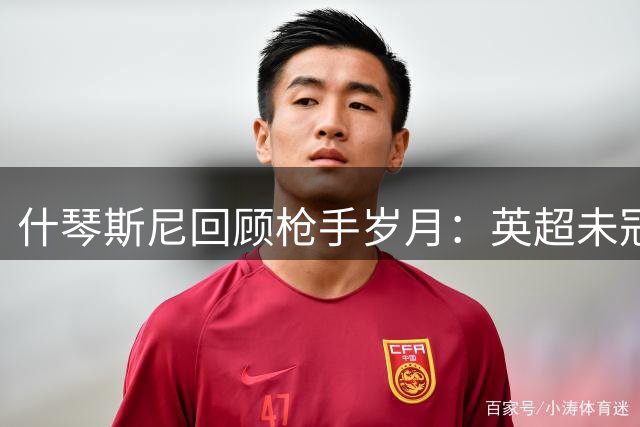 什琴斯尼回顾枪手岁月：英超未冠成职业生涯最大遗憾
