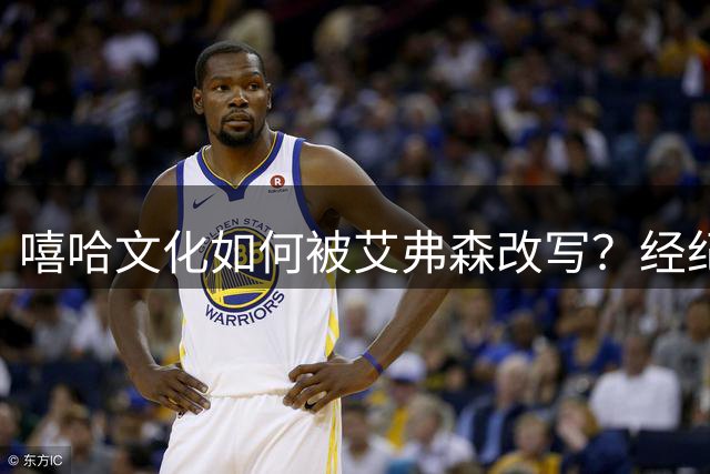 嘻哈文化如何被艾弗森改写？经纪人揭秘NBA时尚革命幕后故事