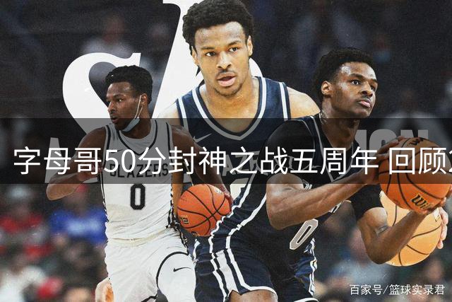 字母哥50分封神之战五周年 回顾2021总决赛G6统治级表现