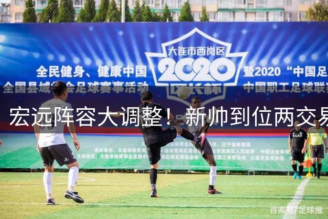 宏远阵容大调整！新帅到位两交易在即 徐昕或将留队