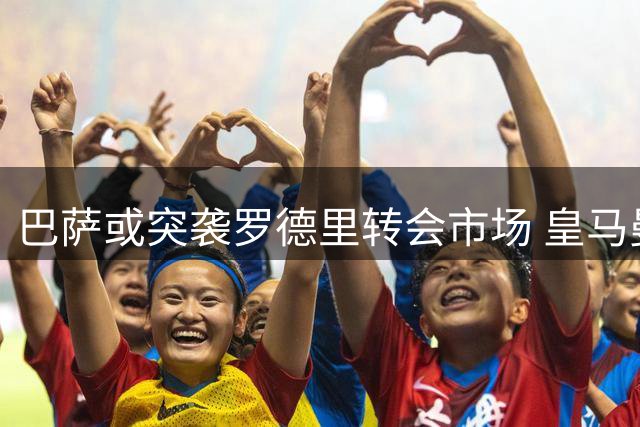 巴萨或突袭罗德里转会市场 皇马曼城谈判陷僵局