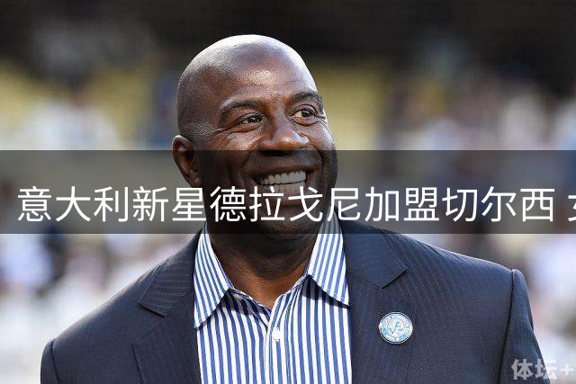 意大利新星德拉戈尼加盟切尔西 女足中场补强锁定未来核心