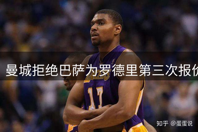 曼城拒绝巴萨为罗德里第三次报价 坚守8000万欧底线