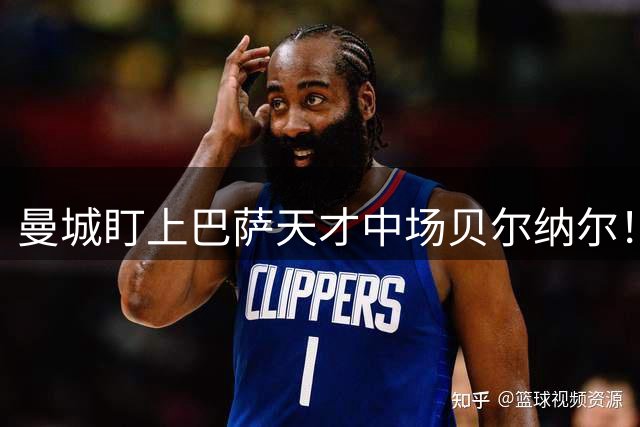 曼城盯上巴萨天才中场贝尔纳尔！OD瓜帅时代后重建，中场引援锁定三大目标