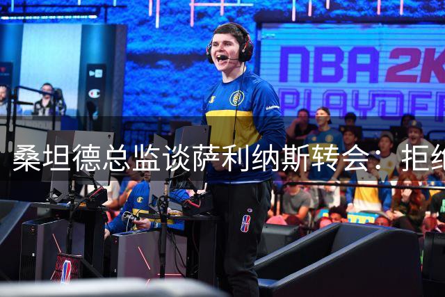 桑坦德总监谈萨利纳斯转会：拒绝1400万欧报价 坚持1600万解约金