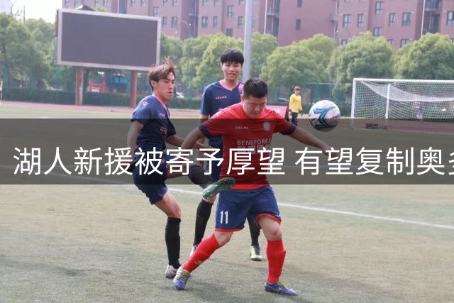 湖人新援被寄予厚望 有望复制奥多姆辉煌表现