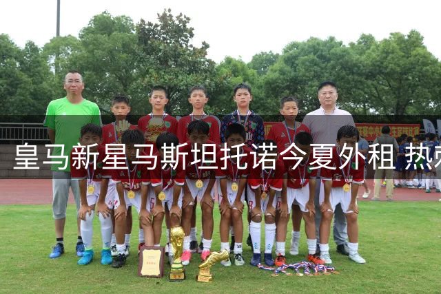 皇马新星马斯坦托诺今夏外租 热刺或面临租借抉择