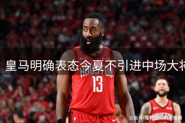 皇马明确表态今夏不引进中场大将苏比门迪