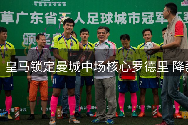 皇马锁定曼城中场核心罗德里 降薪加盟或创今夏转会费纪录