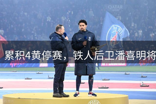 累积4黄停赛，铁人后卫潘喜明将缺席下轮对阵新鹏城的比赛