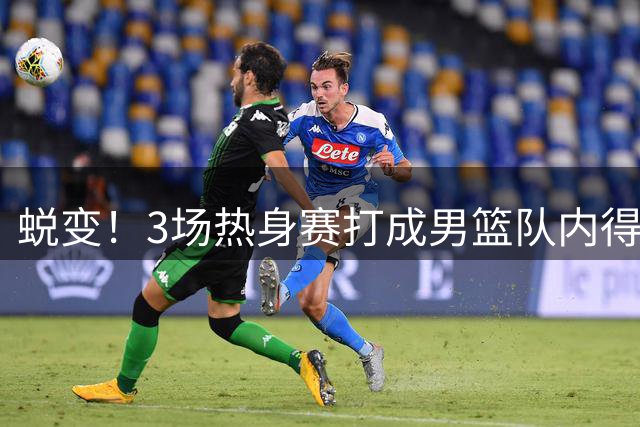 蜕变！3场热身赛打成男篮队内得分王，球迷：杜锋确实耽误你一个赛季