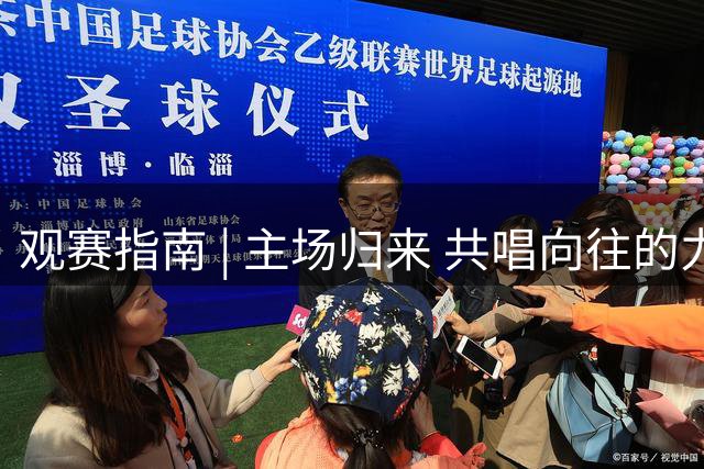 观赛指南 | 主场归来 共唱向往的力量