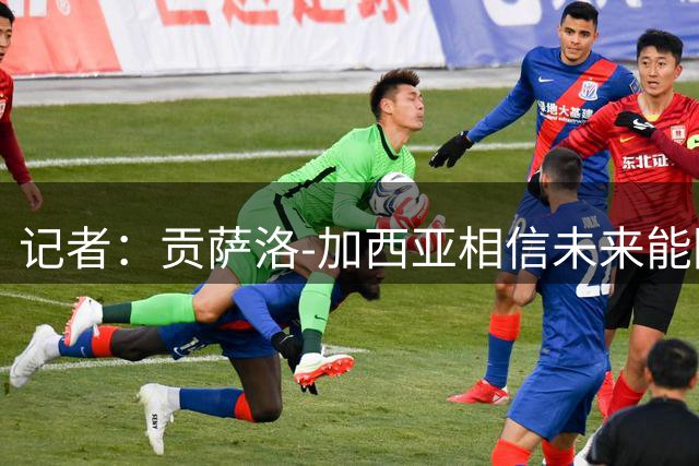 记者：贡萨洛-加西亚相信未来能回皇马，转会条款也与此有关