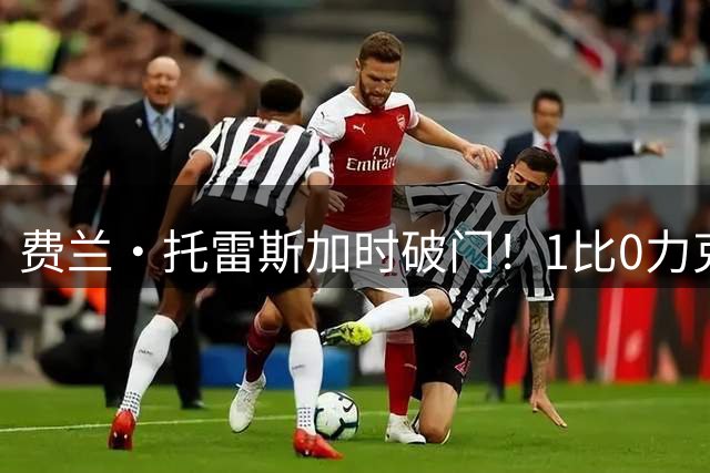 费兰·托雷斯加时破门！1比0力克阿根廷，西班牙世界杯夺冠