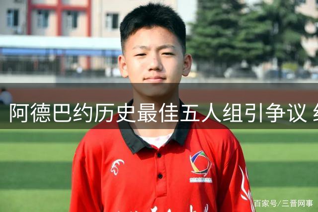 阿德巴约历史最佳五人组引争议 约什-史密斯直言与詹姆斯有关