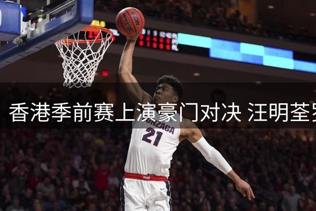 香港季前赛上演豪门对决 汪明荃罗家英等明星助阵引热议
