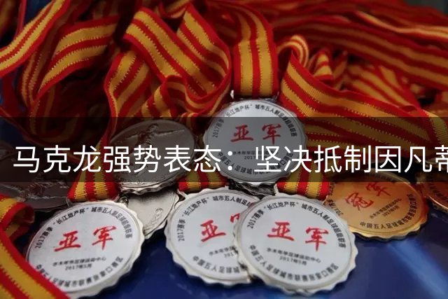 马克龙强势表态：坚决抵制因凡蒂诺世界杯商业化改革