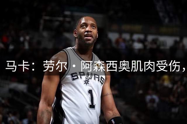 马卡：劳尔·阿森西奥肌肉受伤，应该不会对他最终去向有太大影响