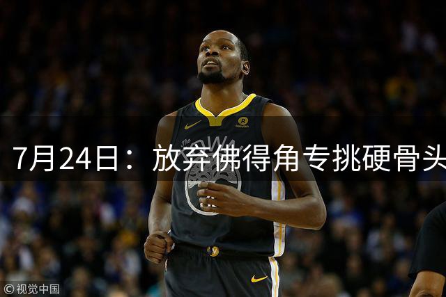 7月24日：放弃佛得角专挑硬骨头！国足9月重庆四场热身赛，全是硬仗